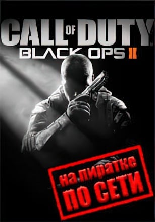 Версия Call Of Duty: Black Ops 2 по сети